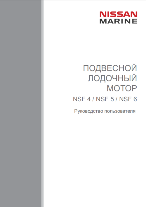 Инструкция для лодочных моторов ниссан марине Инструкция для лодочных моторов ниссан марине